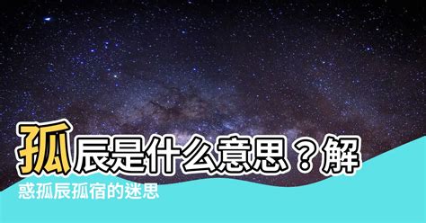 孤神|【孤辰 意思】孤辰寡宿的殘忍真相：看懂命盤，化解孤獨運命！